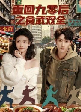 重回九零后之食武双全 - 年代穿越 (2025) 海报