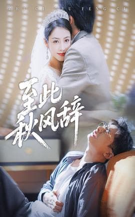 至此秋风辞 - 女频恋爱 (2025) 海报