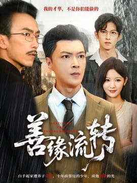 善缘流转 - 现代都市 (2025) 海报