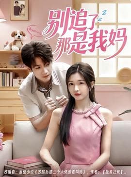 别追了那是我妈 - 反转爽剧 (2025) 海报