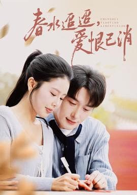 春水迢迢爱恨已消 - 女频恋爱 (2025) 海报