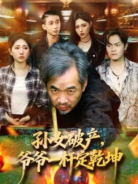 孙女破产，爷爷一杆定乾坤 - 现代都市 (2025) 海报