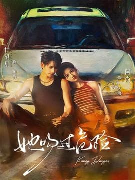 她吻过危险 - 女频恋爱 (2025) 海报