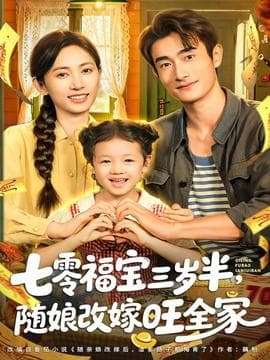 七零福宝三岁半，随娘改嫁旺全家 - 年代穿越 (2025) 海报
