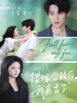 错嫁宿敌后，我真香了 - 女频恋爱 (2025) 海报