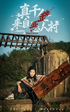 真千金来自恶人村 - 现代都市 (2025) 海报