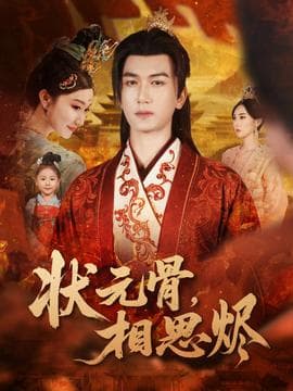 状元骨，相思烬 - 古装仙侠 (2025) 海报