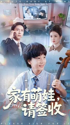 家有萌娃请签收 - 现代都市 (2025) 海报