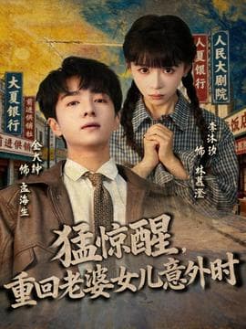 猛惊醒，重回老婆女儿意外时 - 年代穿越 (2025) 海报