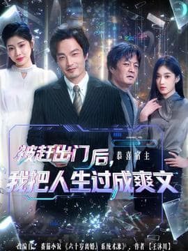 被赶出门后，我把人生过成爽文 - 现代都市 (2025) 海报