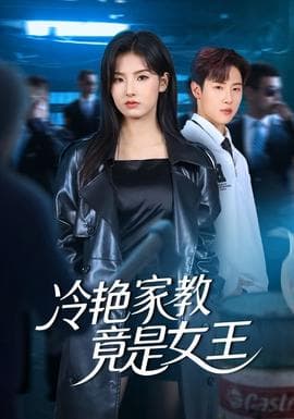 冷艳家教竟是女王 - 反转爽剧 (2025) 海报
