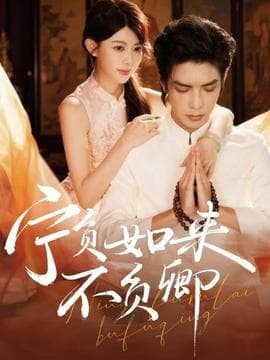 宁负如来不负卿 - 女频恋爱 (2025) 海报