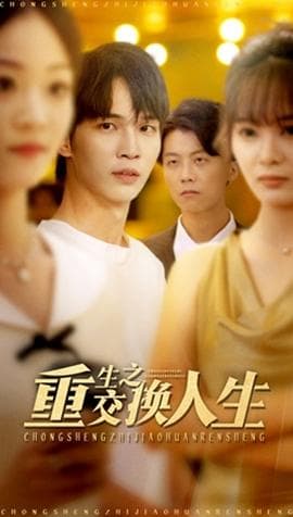 重生之交换人生 - 年代穿越 (2025) 海报