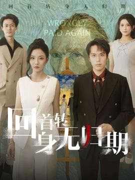 回首转身无归期 - 年代穿越 (2025) 海报