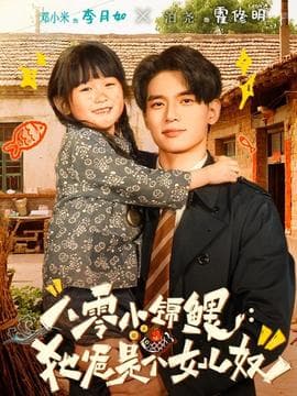 八零小锦鲤：她爸是个女儿奴 - 年代穿越 2025