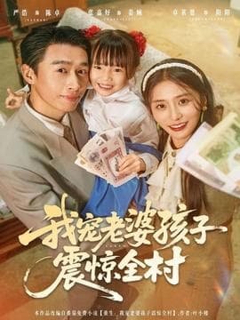 我宠老婆孩子震惊全村 - 年代穿越 (2025) 海报