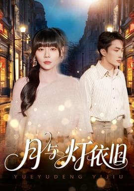 月与灯依旧 - 女频恋爱 (2025) 海报
