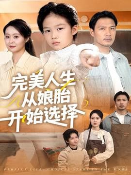 完美人生从娘胎开始选择 - 现代都市 (2025) 海报