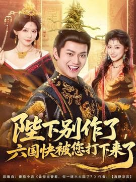 陛下别作了，六国快被你们打下来了 - 年代穿越 (2025) 海报