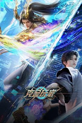 克金玩家 - 国产动漫 (2025) 海报