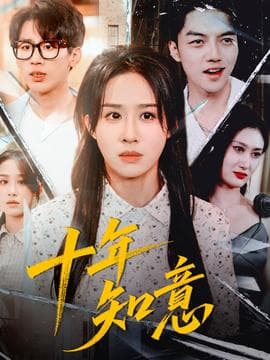 十年知意 - 现代都市 (2025) 海报