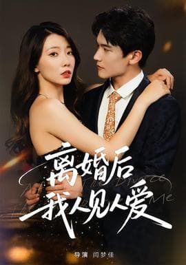 离婚后，我人见人爱 - 女频恋爱 (2025) 海报