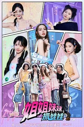 姐姐妹妹抓娃娃 - 大陆综艺 2025