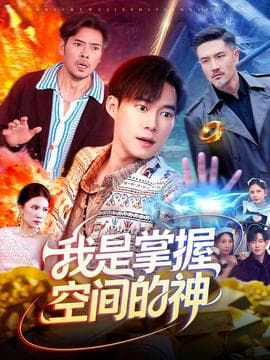 我是掌握空间的神 - 古装仙侠 (2025) 海报