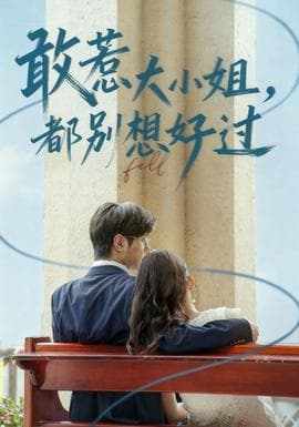 敢惹大小姐都别想好过 - 女频恋爱 (2025) 海报