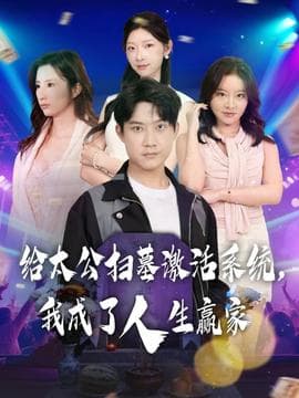 给太公扫墓激活系统，我成了人生赢家 - 年代穿越 (2025) 海报