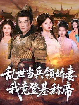 乱世当兵领娇妻我竟登基称帝 - 反转爽剧 2025