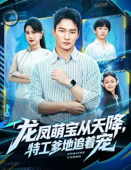 龙凤萌宝从天降，特工爹地追着宠 - 古装仙侠 (2025) 海报