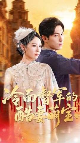 冷面督军的酷妻萌宝 - 女频恋爱 (2025) 海报