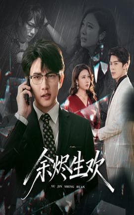 余烬生欢 - 现代都市 (2025) 海报