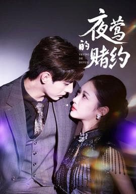 夜莺的赌约 - 女频恋爱 (2025) 海报