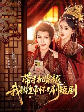 带手机穿越,我躺皇帝怀里刷短剧 - 年代穿越 (2025) 海报