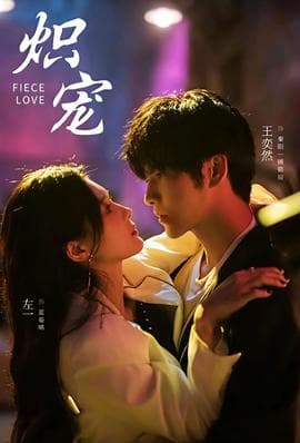 炽宠短剧版 - 女频恋爱 (2025) 海报