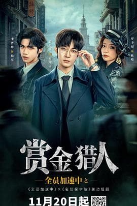 全员加速中之赏金猎人 - 国产剧 2025