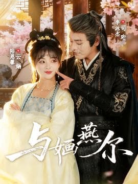 与婳燕尔 - 女频恋爱 2025