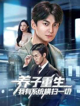 养子重生我有系统横扫一切 - 年代穿越 2025