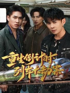 重生倒计时：列车大劫案 - 年代穿越 2025