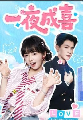 一夜成喜 - 现代都市 2025