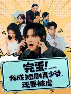 完蛋 我成短剧真少爷，还要被虐 - 现代都市 2025