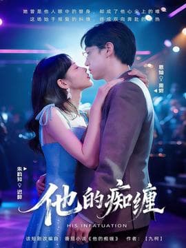 他的痴缠 - 女频恋爱 2025