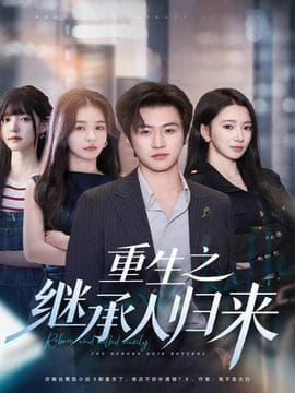 重生之继承人归来 - 年代穿越 2025
