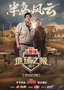 地球之极·侣行第十季 - 大陆综艺 (2025) 海报