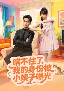 瞒不住了我的身份被小姨子曝光 - 现代都市 2025