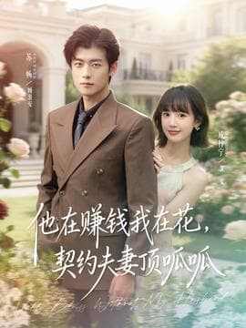 他在赚钱我在花，契约夫妻顶呱呱 - 现代都市 2025