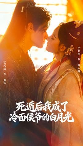 死遁后我成了冷面侯爷的白月光 - 女频恋爱 2025