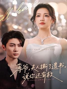 薄爷，夫人撕了遗书，说你还有救 - 现代都市 2025